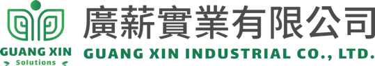 廣薪實業有限公司 GUANG XIN INDUSTRIAL CO., LTD.
