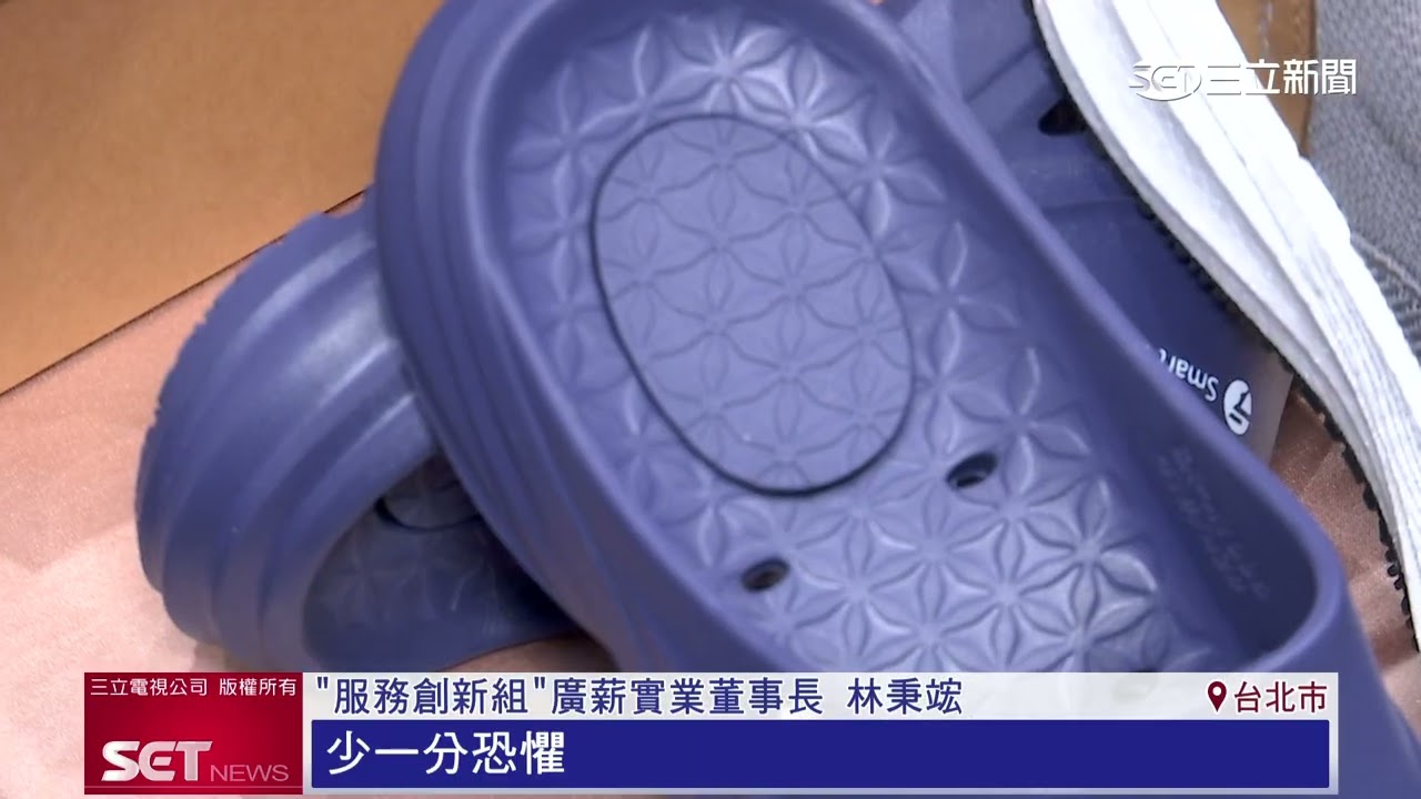 第八屆品牌金舶獎 33家海內外傑出企業 MIT品牌推動鞋材產業升級|三立新聞LIVE|第八屆品牌金舶獎新聞報導