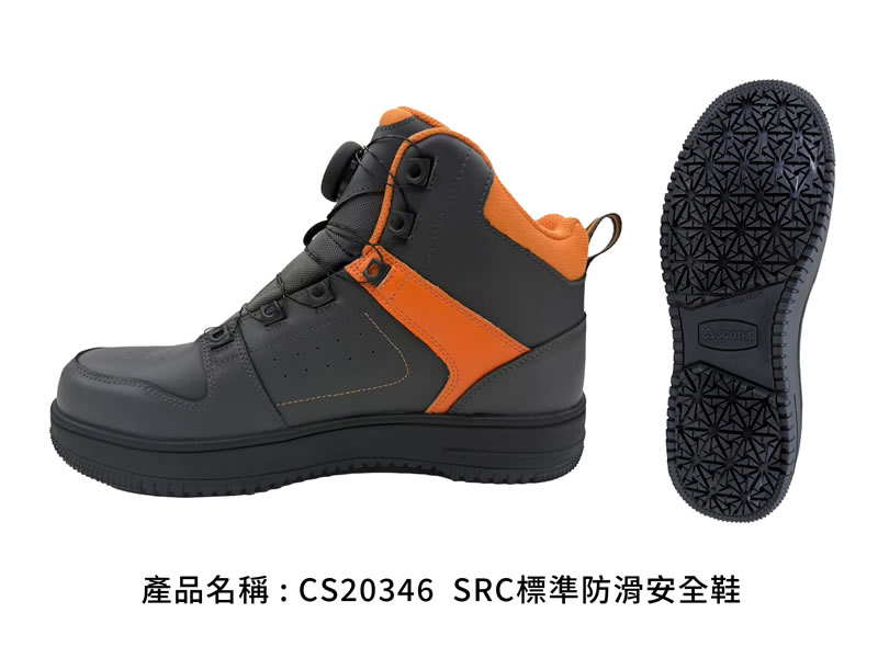 CS20346 SRC標準防滑安全鞋|灰橘配色中筒款,側視與大底紋路|廣薪實業代工產品