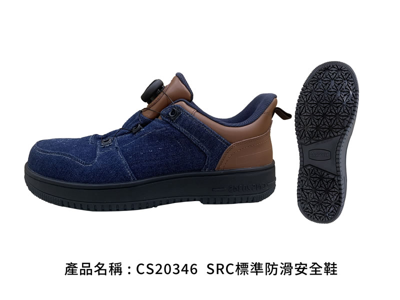 CS20346 SRC標準防滑安全鞋|丹寧藍配棕色低筒款,側視與大底紋路|廣薪實業代工產品