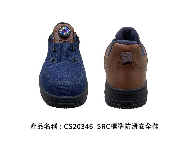 CS20346 SRC標準防滑安全鞋|丹寧藍與棕色款,正視與後視|廣薪實業代工產品