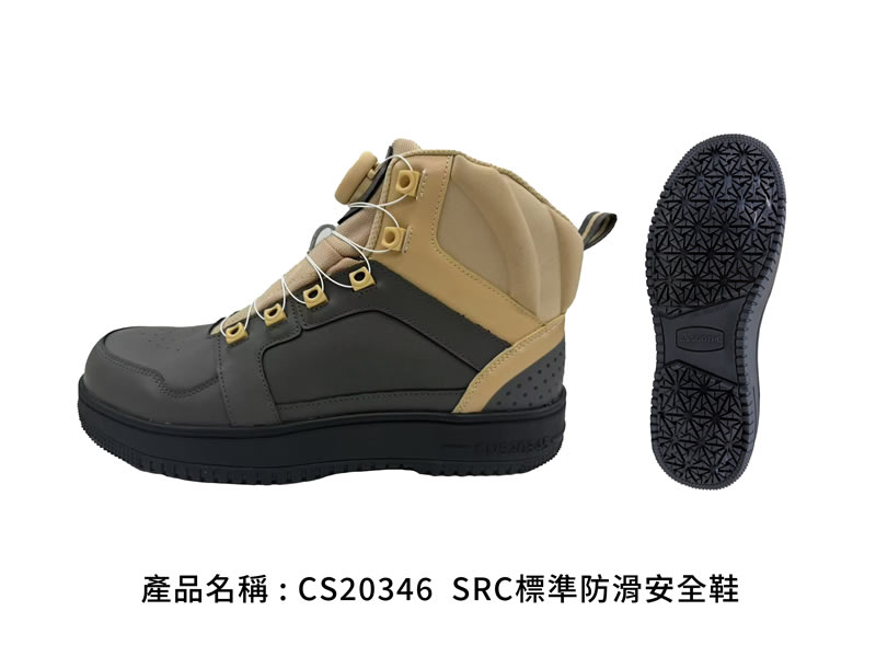 CS20346 SRC標準防滑安全鞋|卡其配深灰中筒款,側視與大底紋路|廣薪實業代工產品